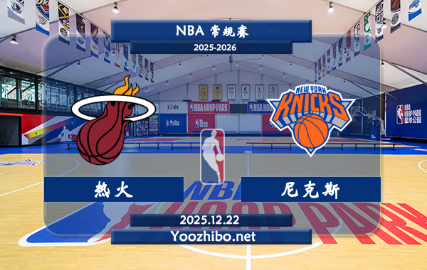 12月22日 NBA常规赛热火vs尼克斯直播前瞻分析