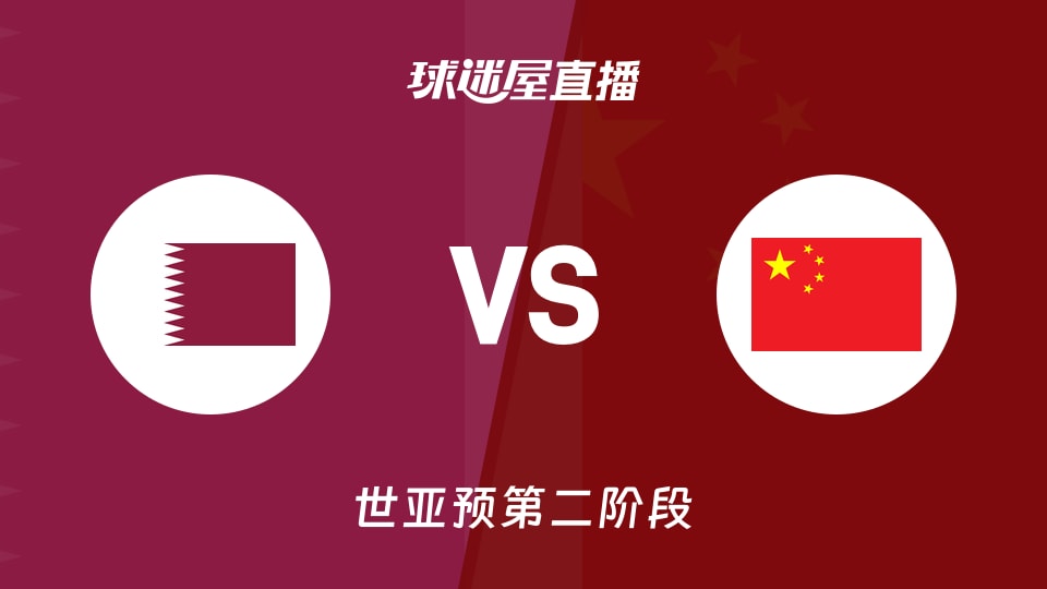 【世亚预第二阶段】卡塔尔vs中国直播在线观看(2026年08月28日)