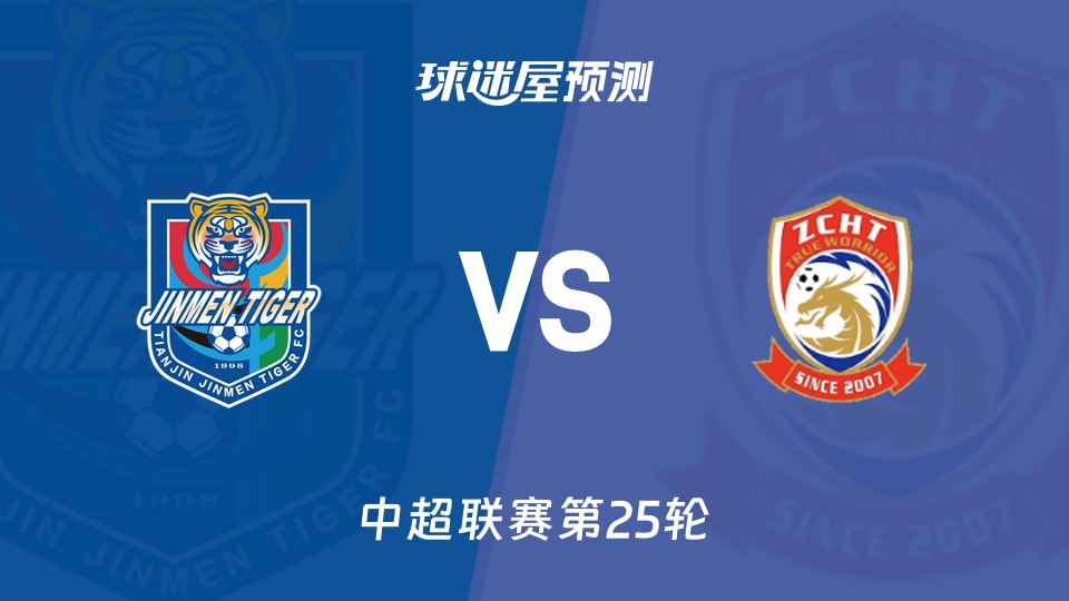 中超比赛前瞻:天津津门虎vs青岛西海岸预测分析(2026年08月29日)
