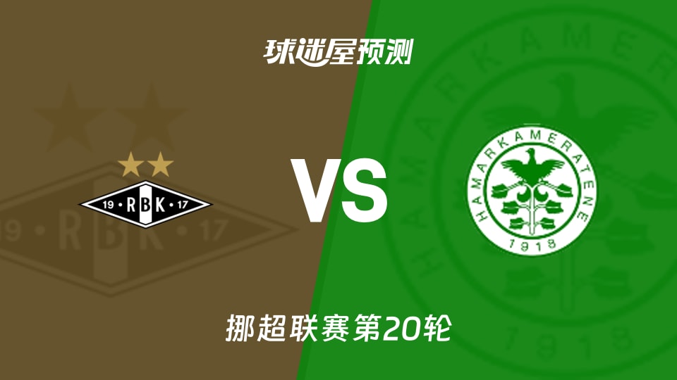 挪超比赛前瞻：罗森博格vs汉坎预测分析(2026年09月05日)