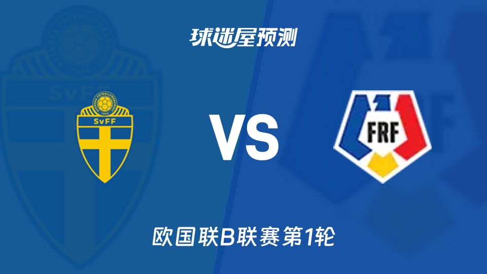 欧国联B联赛第1轮:瑞典vs罗马尼亚预测分析 主场抢开局?