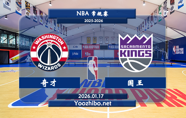 01月17日 NBA常规赛 奇才vs国王直播前瞻分析