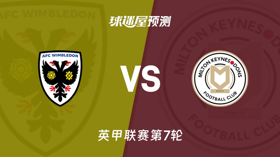 英甲比赛前瞻:AFC温布尔登vs米尔顿凯恩斯预测分析(2026年09月18日)