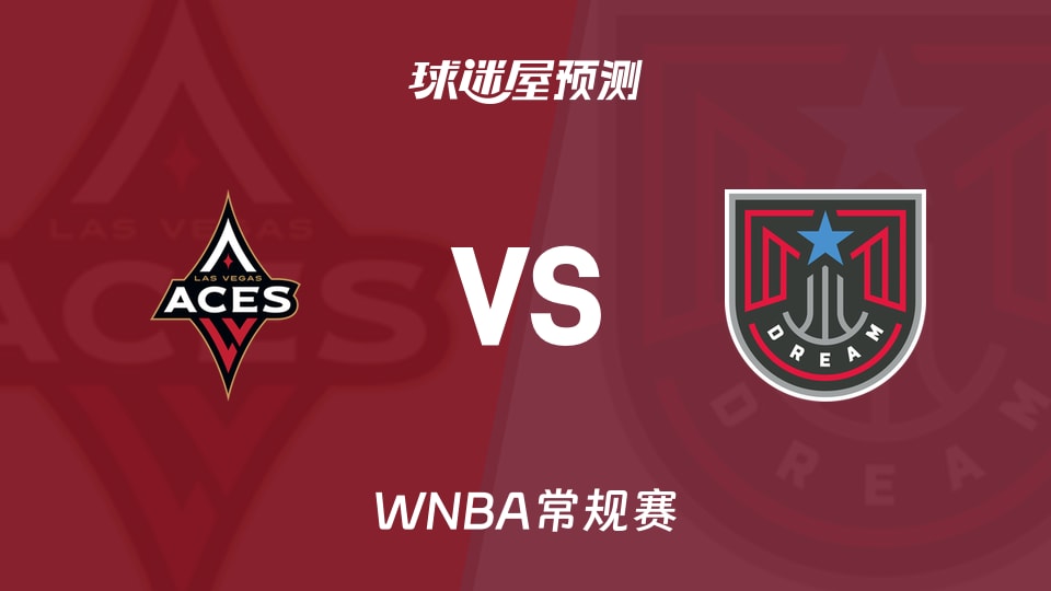 WNBA比赛前瞻:王牌vs梦想预测分析(2026年08月04日)