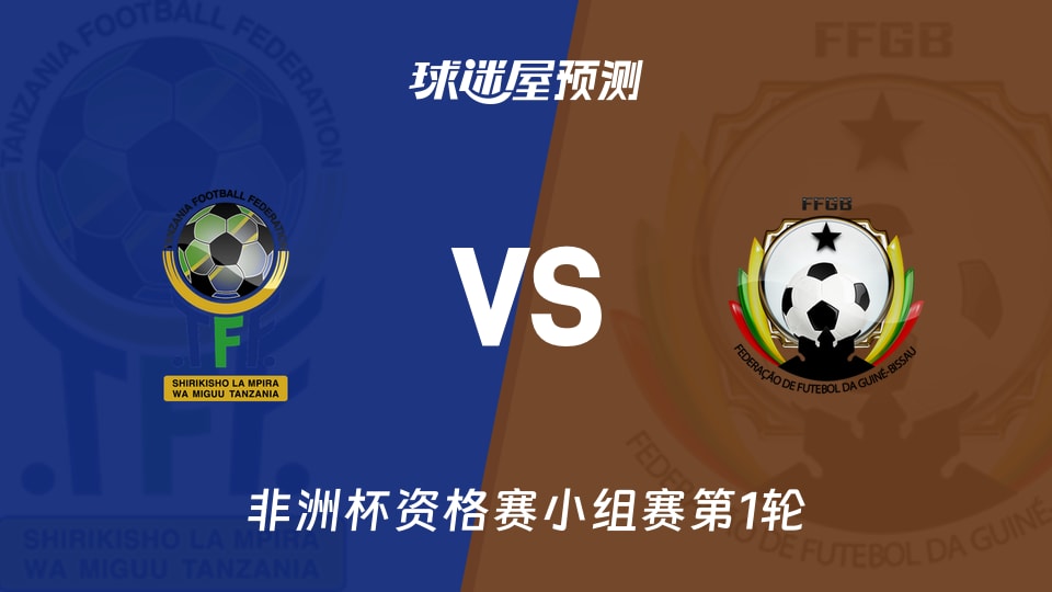 非洲杯比赛前瞻:坦桑尼亚vs几内亚比绍预测分析(2026年09月25日)