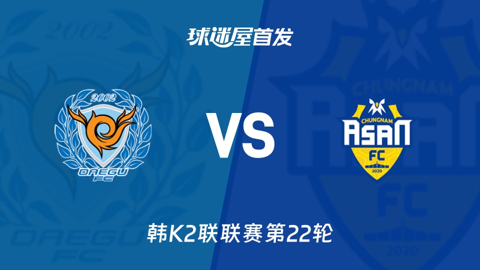 【韩K2联】大邱FCvs忠南牙山首发阵容名单(2026年08月16日)