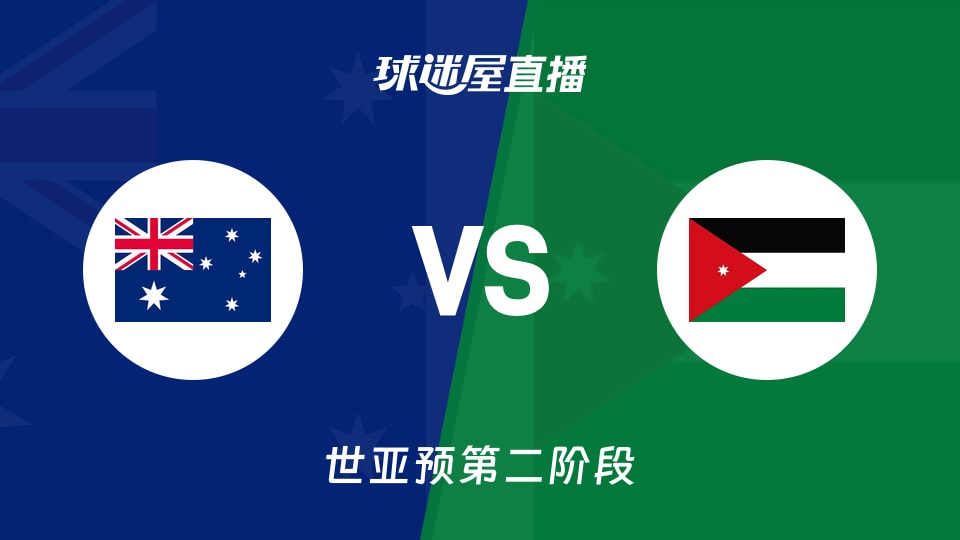 【世亚预第二阶段】澳大利亚vs约旦直播在线观看(2026年08月30日)