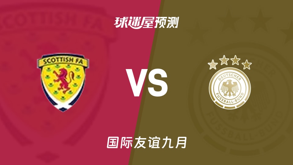 国际友谊:苏格兰女足U17vs德国女足U17预测分析