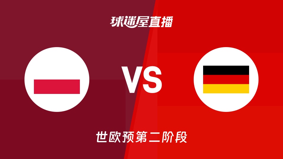 【世欧预第二阶段】波兰vs德国直播在线观看(2026年08月30日)