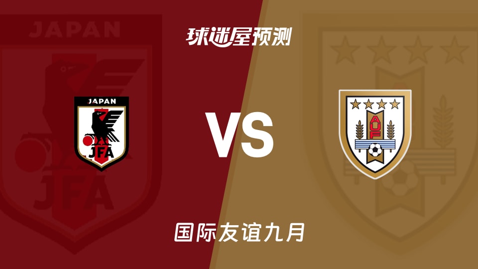 国际友谊:日本vs乌拉圭预测分析 日本主场不败乌拉圭六场不胜