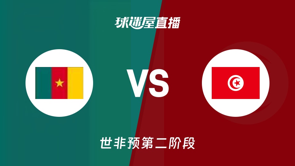 【世非预第二阶段】喀麦隆vs突尼斯直播在线观看(2026年08月29日)
