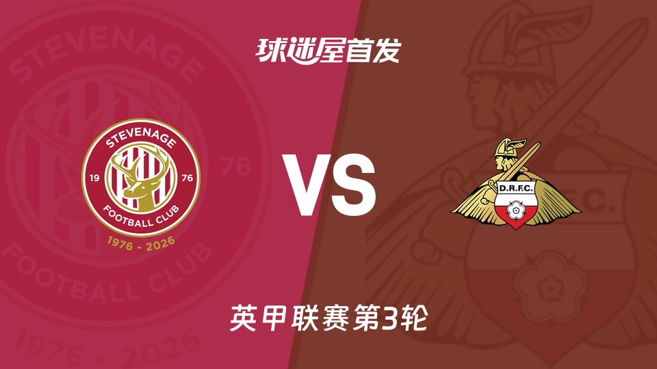 【英甲】斯蒂夫尼奇vs唐卡斯特首发阵容名单(2026年08月29日)