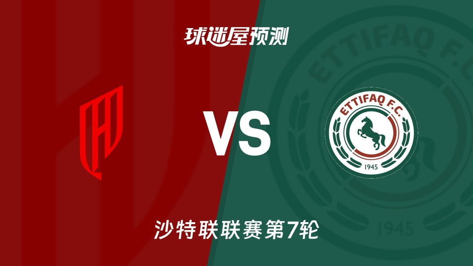 沙特联:胡拜尔库迪西亚vs达曼协作预测分析主场火力遇客场零封
