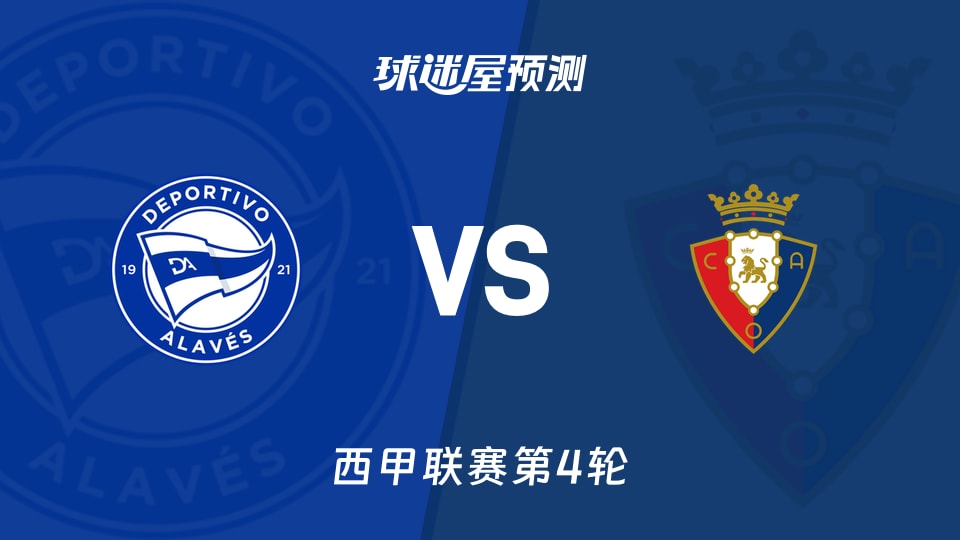 西甲：阿拉维斯vs奥萨苏纳预测分析同积7分，主场零封遇挑战