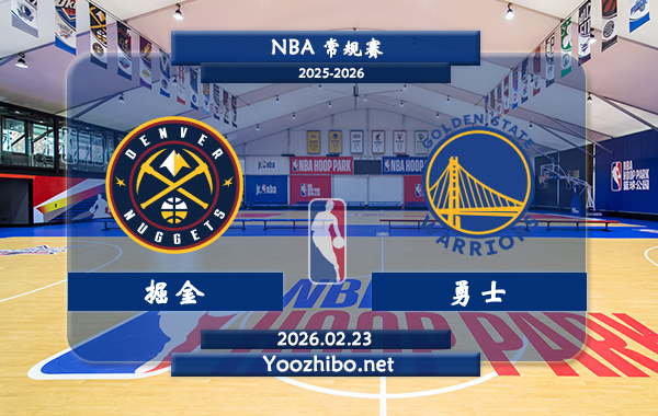 02月23日 NBA常规赛 掘金vs勇士直播前瞻分析