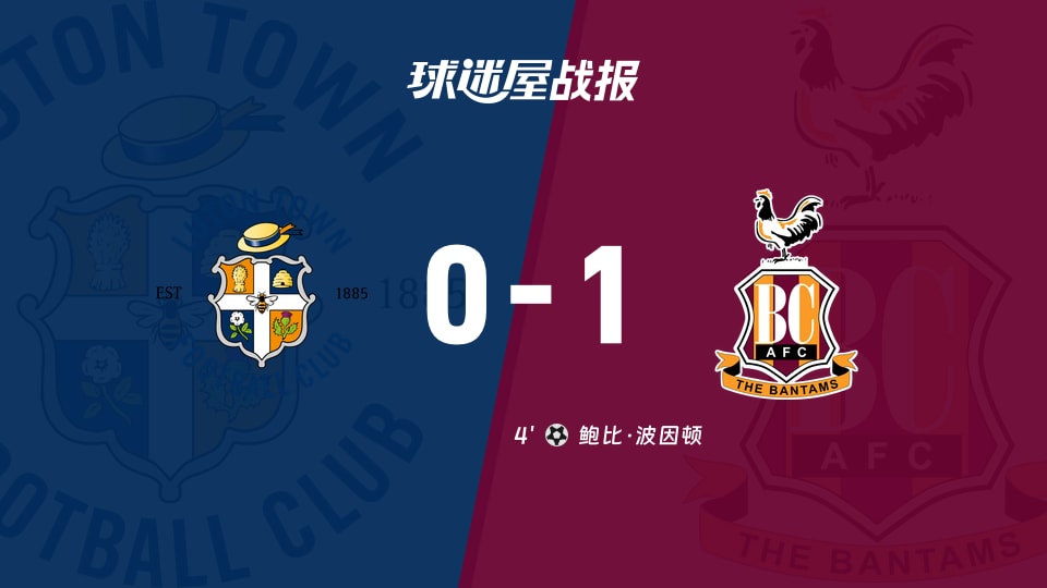 【英甲联赛第7轮】卢顿vs布拉德福德比赛结果:卢顿(0-1)布拉德福德比分战报(2026年09月19日)