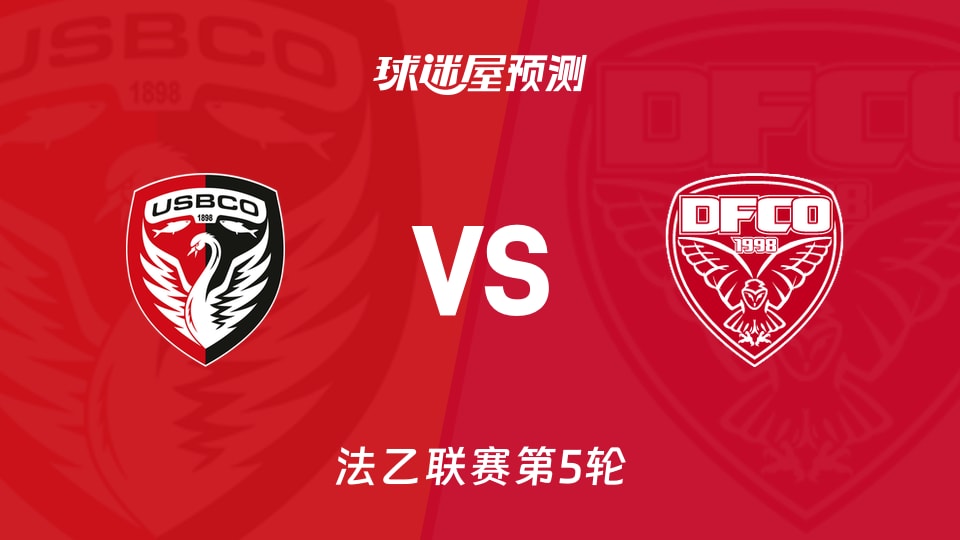 法乙比赛前瞻：布洛涅vs第戎预测分析(2026年09月05日)