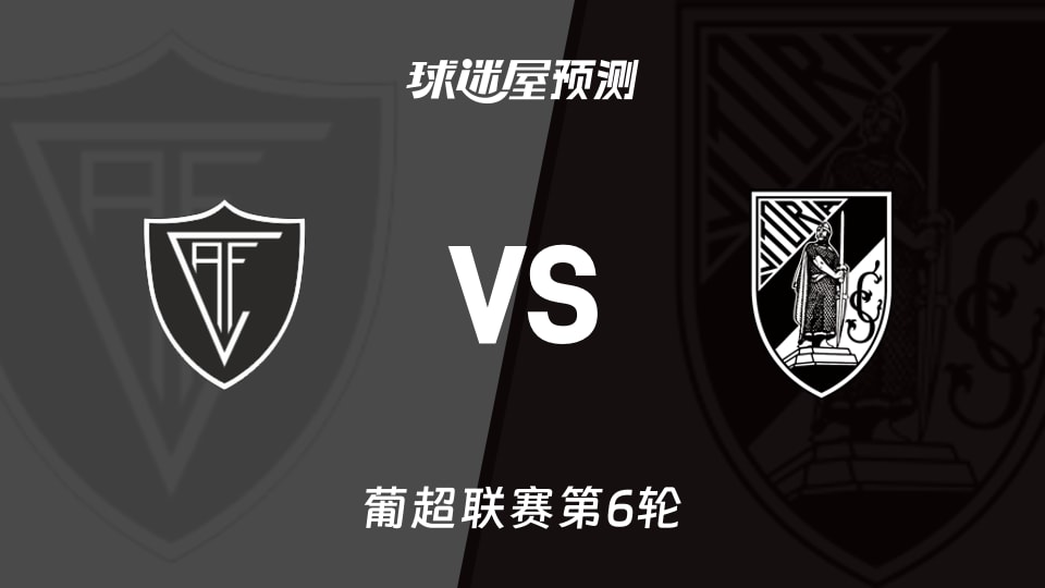 葡超:维塞乌vs吉马良斯预测分析主场破荒与客场首胜