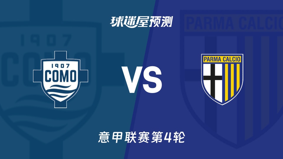 意甲比赛前瞻：科莫vs帕尔马预测分析(2026年09月15日)