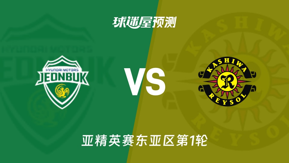 亚精英赛东亚区：全北现代vs柏太阳神预测分析 全北主场遇柏队