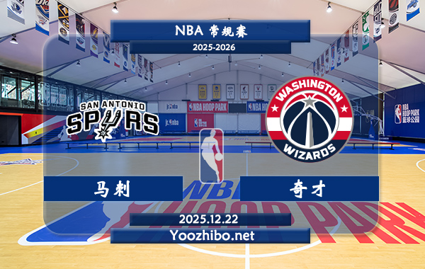 12月22日 NBA常规赛马刺vs奇才直播前瞻分析