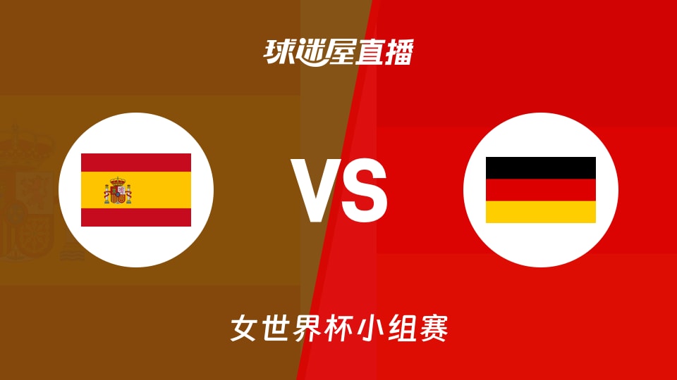 【女世界杯小组赛】西班牙女篮vs德国女篮直播在线观看(2026年09月04日)