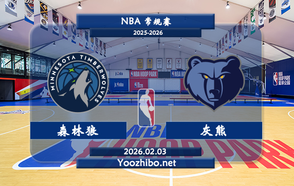 02月03日 NBA常规赛 森林狼vs灰熊直播前瞻分析