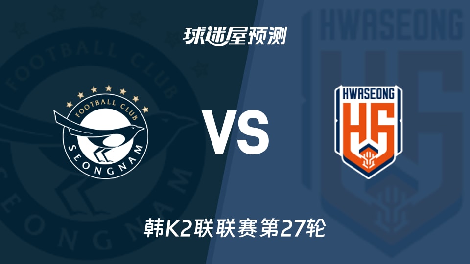 韩K2联比赛前瞻:城南FCvs华城FC预测分析(2026年09月20日)