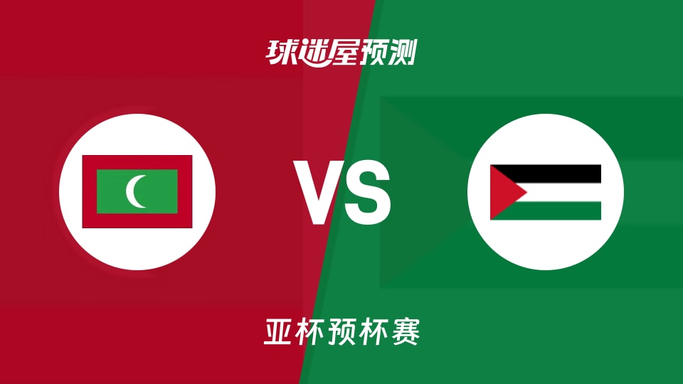 亚杯预比赛前瞻:马尔代夫vs巴勒斯坦预测分析(2026年08月30日)