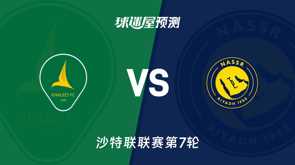 沙特联:塞哈特海湾vs利雅得胜利预测分析 海湾6轮不胜