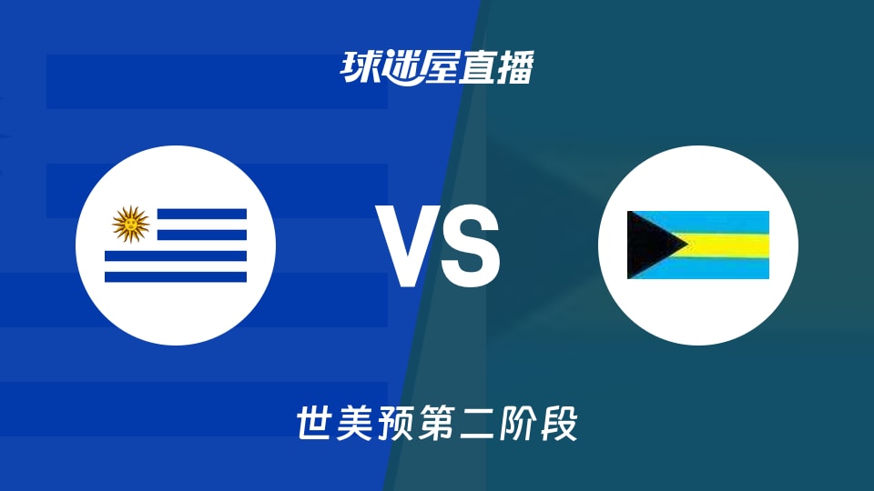 【世美预第二阶段】乌拉圭vs巴哈马直播在线观看(2026年08月28日)