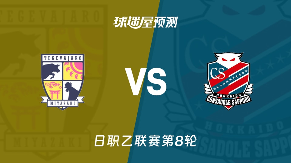 日职乙宫崎棒牛鸟vs札幌冈萨多预测分析 札幌客场0胜能否破局