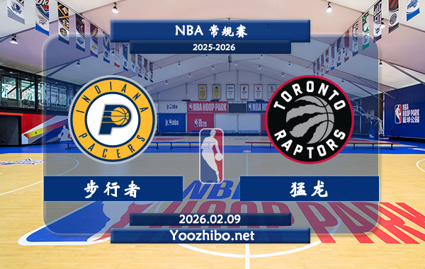 02月09日 NBA常规赛 步行者vs猛龙直播前瞻分析