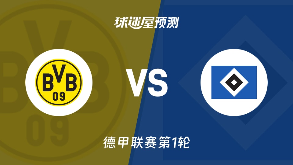 德甲:多特蒙德vs汉堡预测分析 防线缺人,汉堡客场抢分?