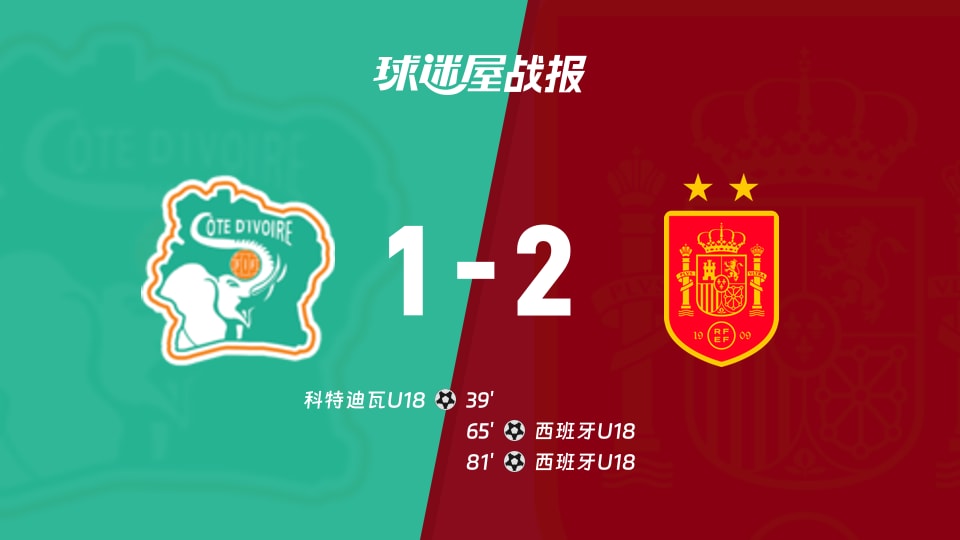 【国际友谊九月】科特迪瓦U18vs西班牙U18比赛结果:科特迪瓦U18(1-2)西班牙U18比分战报(2026年09月24日)