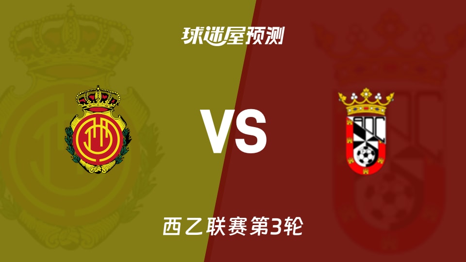 西乙比赛前瞻:马略卡vs休达预测分析(2026年08月31日)