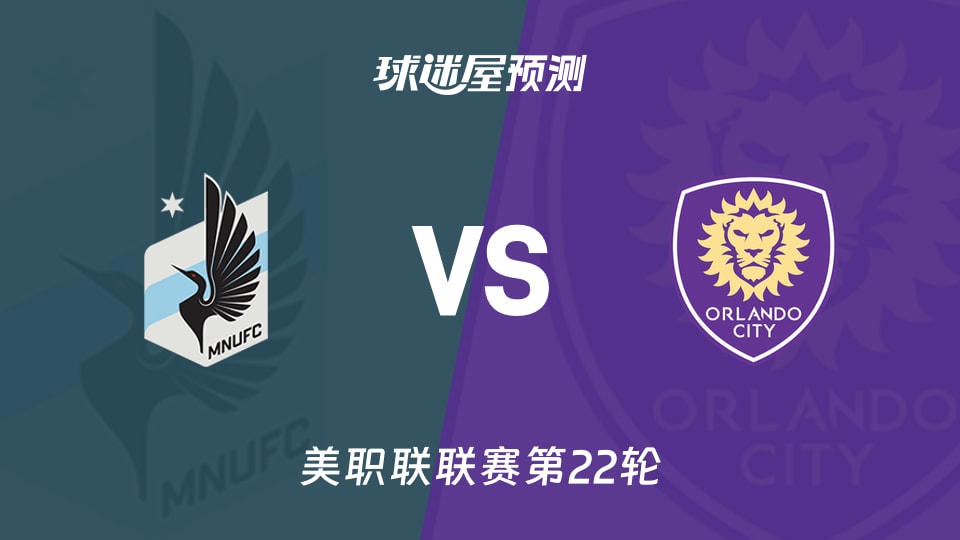 美职联比赛前瞻:明尼苏达联vs奥兰多城预测分析(2026年08月30日)