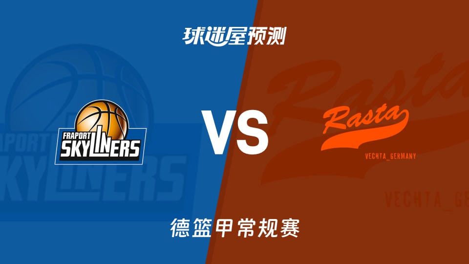 德篮甲比赛前瞻：法兰克福vs维切塔预测分析(2026年09月27日)