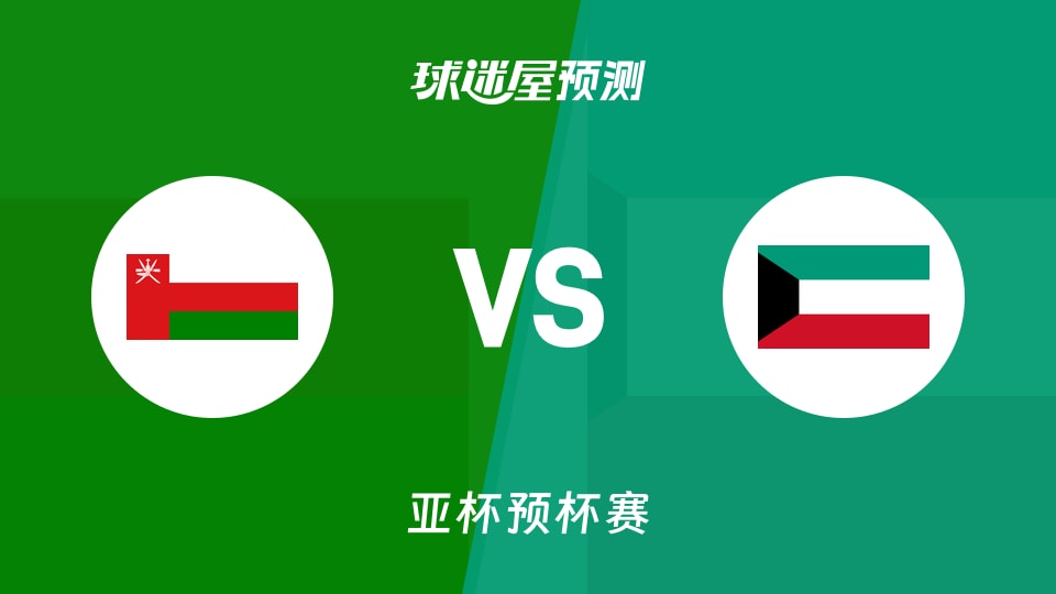 亚杯预比赛前瞻:阿曼vs科威特预测分析(2026年08月27日)