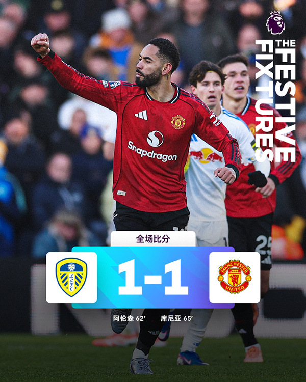 英超-曼联1-1战平利兹联 近5轮英超仅1胜 库尼亚破门
