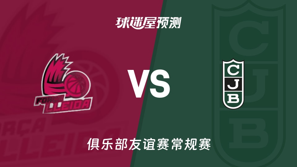俱乐部友谊赛比赛前瞻：莱里达vs尤文图特预测分析(2026年09月10日)