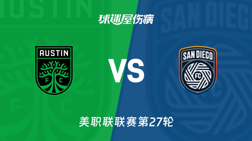【美职联联赛第27轮】奥斯汀FCvs圣地亚哥FC伤病名单最新(2026年09月27日)