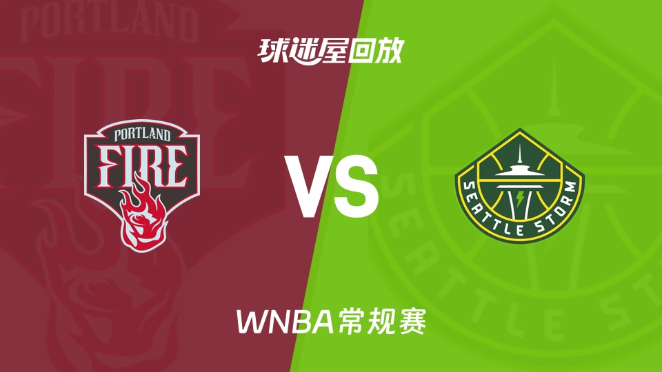 【WNBA常规赛】火焰vs风暴录像回放在线观看(2026年08月15日)