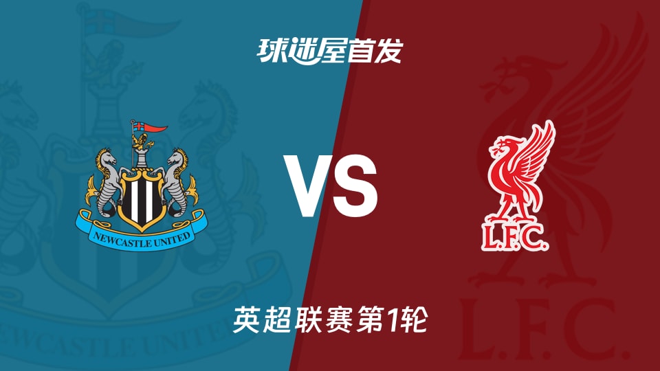 【英超】纽卡斯尔联vs利物浦首发阵容名单(2026年08月23日)