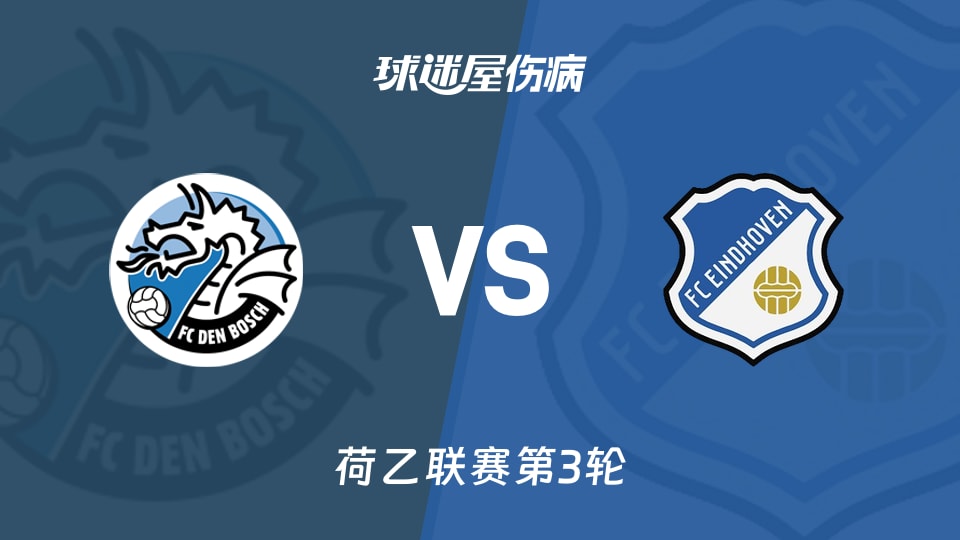 【荷乙联赛第3轮】邓伯什vsFC埃因霍温伤病名单最新(2026年08月22日)