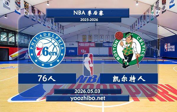 76人vs凯尔特人直播前瞻分析