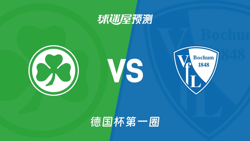 德国杯菲尔特vs波鸿预测分析菲尔特主场遇克星,能否翻盘