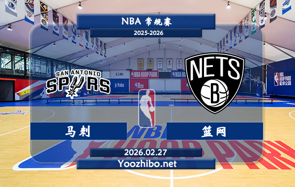02月27日 NBA常规赛 马刺vs篮网直播前瞻分析