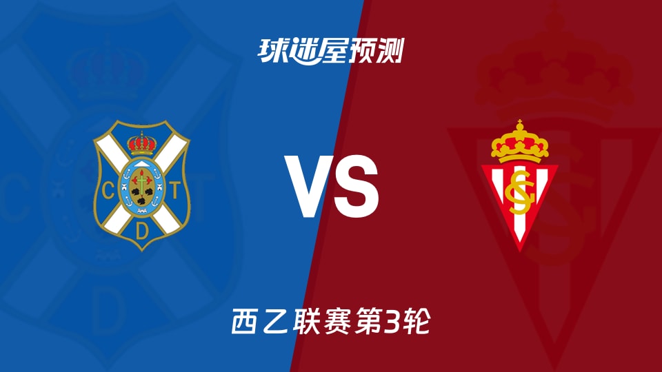 西乙：特内里费vs希洪竞技预测分析主场两连胜在望零失球能否延续
