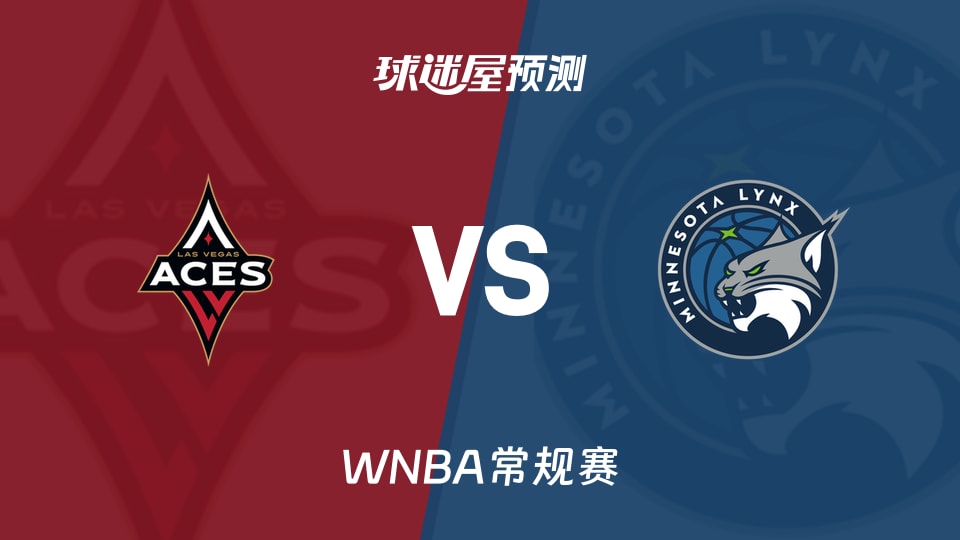 WNBA比赛前瞻:王牌vs山猫预测分析(2026年08月09日)